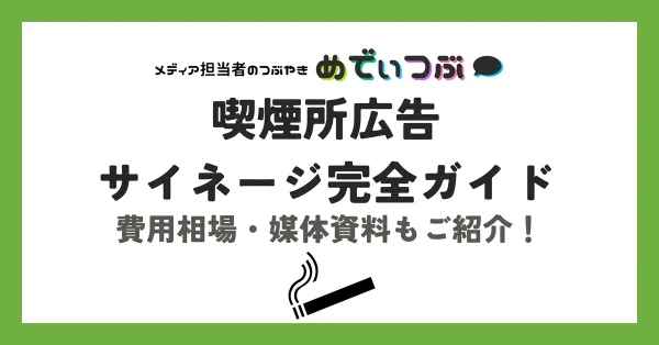 喫煙所広告・サイネージまるわかり完全ガイド｜費用相場・媒体資料もご紹介！